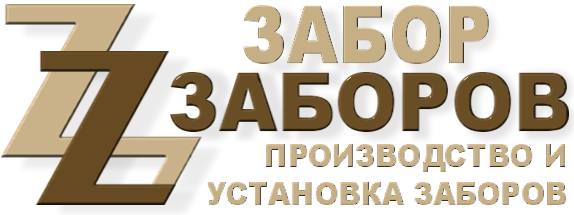 Строительство заборов в Малаховке
